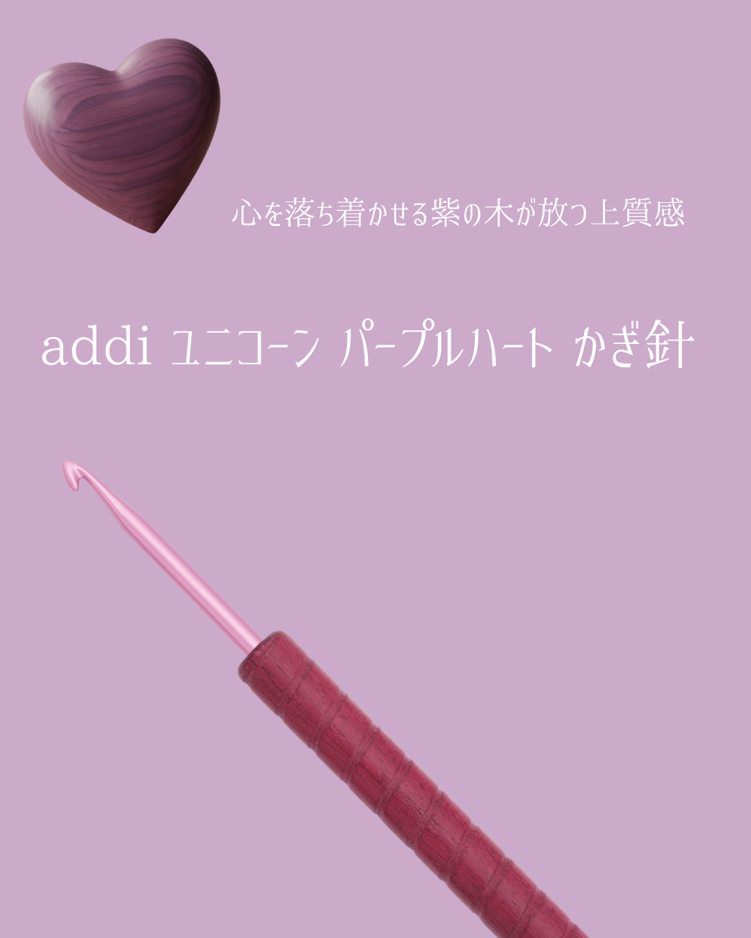 木のぬくもりが手に残る夜に。パープルハートのかぎ針を