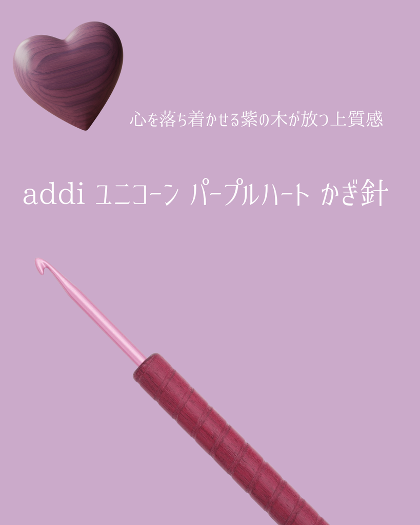 木のぬくもりが手に残る夜に。パープルハートのかぎ針を