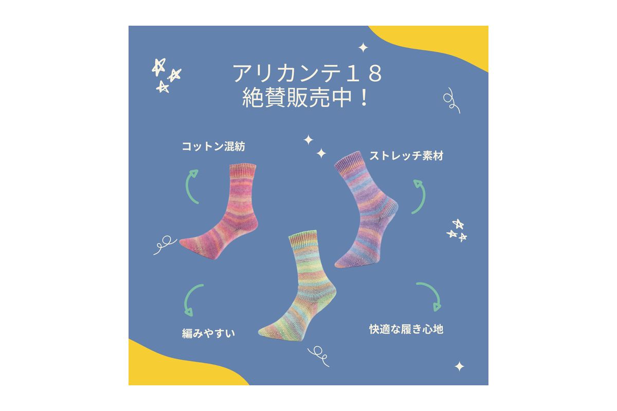 アリカンテシリーズで春夏の編み物を楽しみましょう