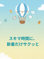 スキマ時間に新着とお知らせをチェック