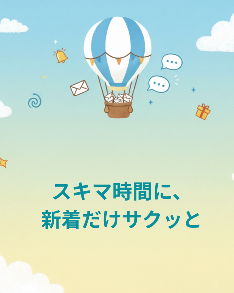 スキマ時間に新着とお知らせをチェック