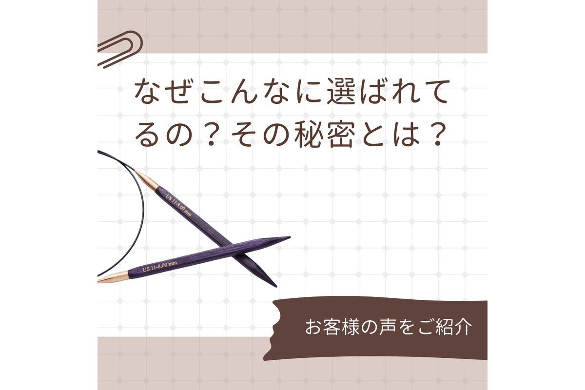 Knit Pro「ジャドール」編み針がもたらす快適な編み物体験