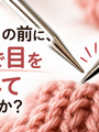 輪針の「レース」はレース編み専用ではありません。減らし目に向く細い針先とチャオグー レッドレース