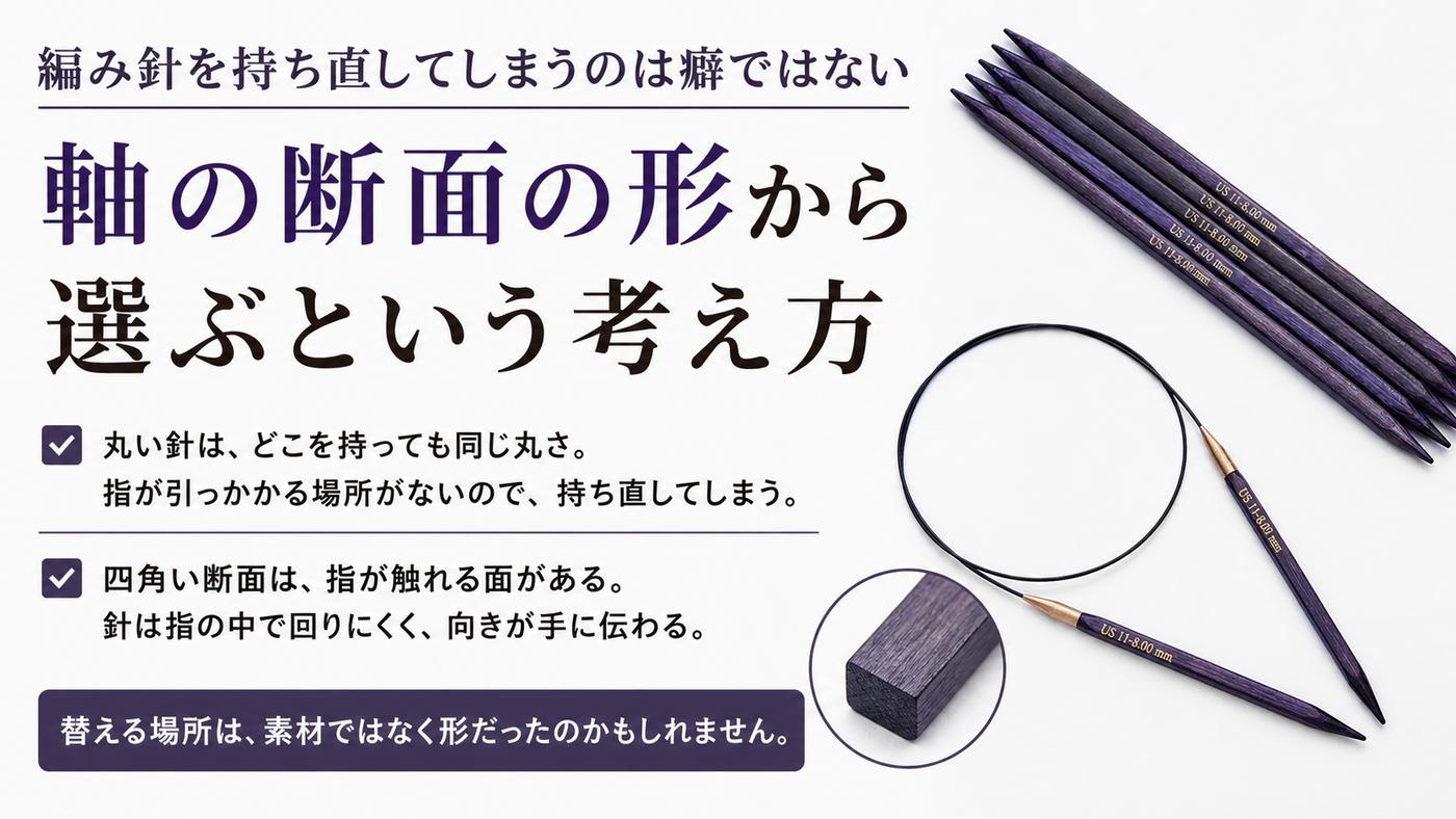 編み針を持ち直してしまうのは癖ではない　軸の断面の形から選ぶという考え方