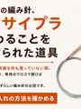 銅がむき出しの編み針、リッケ サイプラ　色が変わることを前提に作られた道具