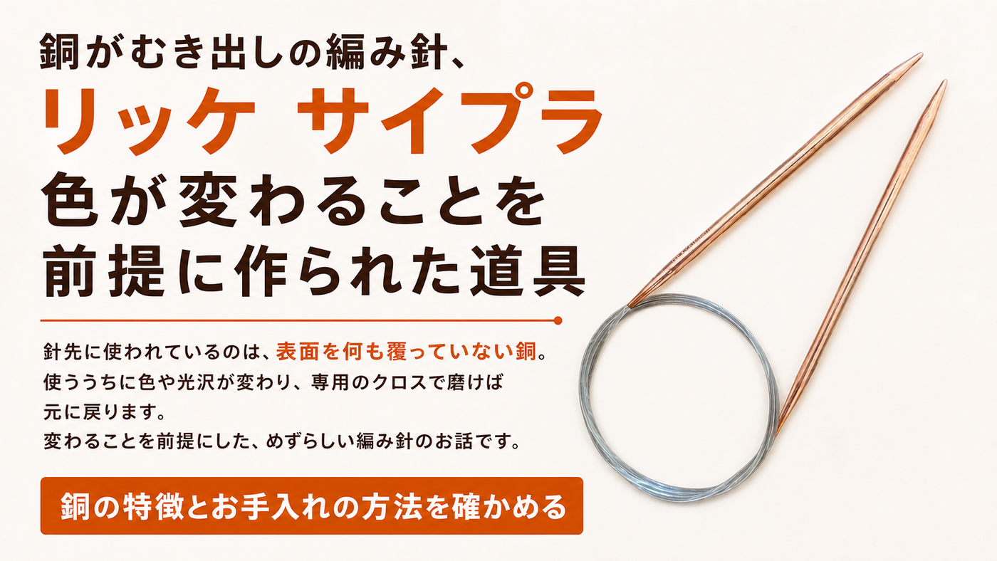 銅がむき出しの編み針、リッケ サイプラ　色が変わることを前提に作られた道具