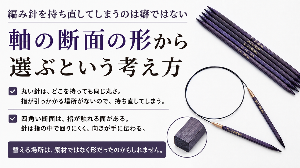 編み針を持ち直してしまうのは癖ではない　軸の断面の形から選ぶという考え方