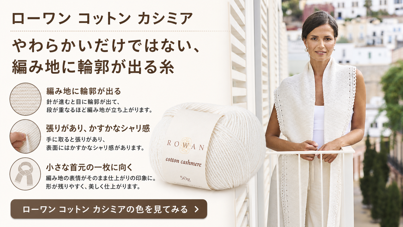 ローワン コットン カシミア｜やわらかいだけではない、編み地に輪郭が出る糸