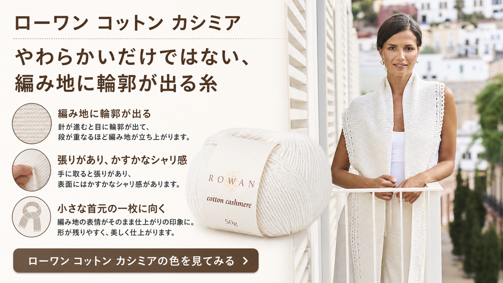 ローワン コットン カシミア｜やわらかいだけではない、編み地に輪郭が出る糸