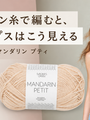 細いコットン糸で編むと、夏のトップスはこう見える　サンネスガルン マンダリン プティ