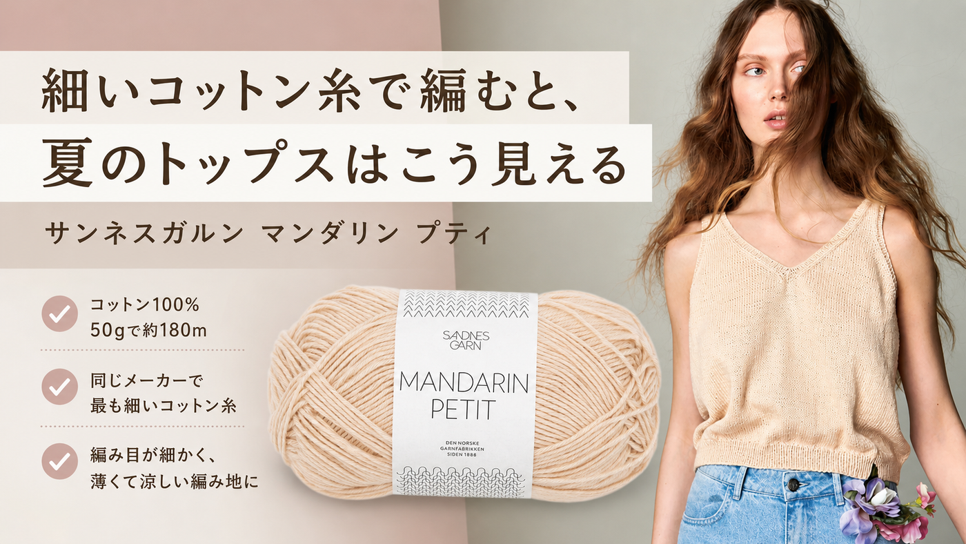 細いコットン糸で編むと、夏のトップスはこう見える　サンネスガルン マンダリン プティ