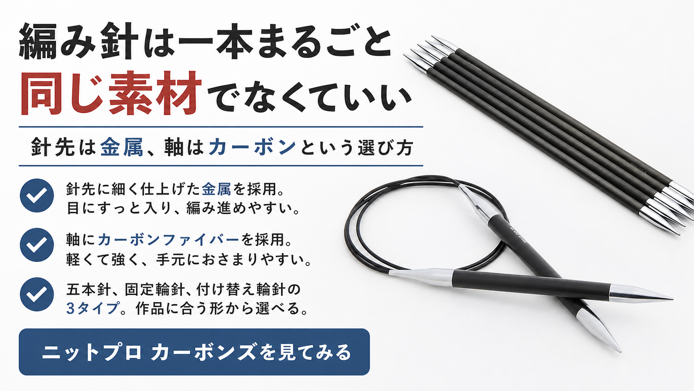 編み針は一本まるごと同じ素材でなくていい　針先は金属、軸はカーボンという選び方