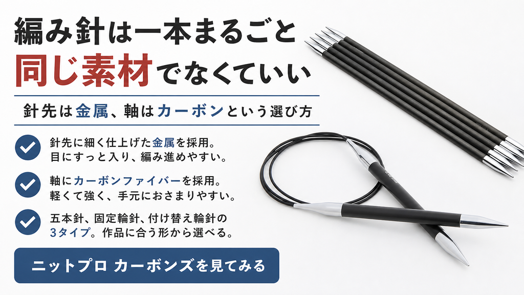 編み針は一本まるごと同じ素材でなくていい　針先は金属、軸はカーボンという選び方