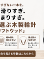 金属針は滑りすぎ、竹針は止まりすぎ。その間を選ぶ木製輪針「リッケ ドリフトウッド」
