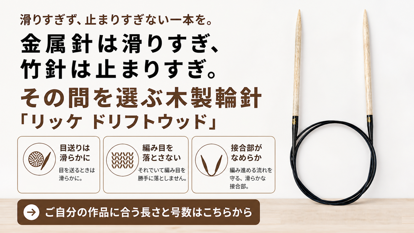 金属針は滑りすぎ、竹針は止まりすぎ。その間を選ぶ木製輪針「リッケ ドリフトウッド」