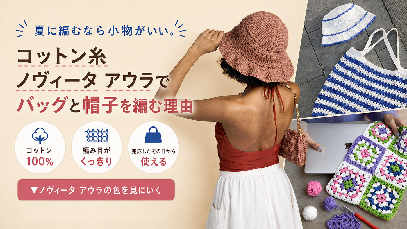 夏に編むなら小物がいい。コットン糸ノヴィータ アウラでバッグと帽子を編む理由