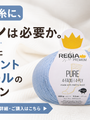 靴下用の毛糸に、ナイロンは必要か。レギアが出した100パーセントメリノウールのソックヤーン