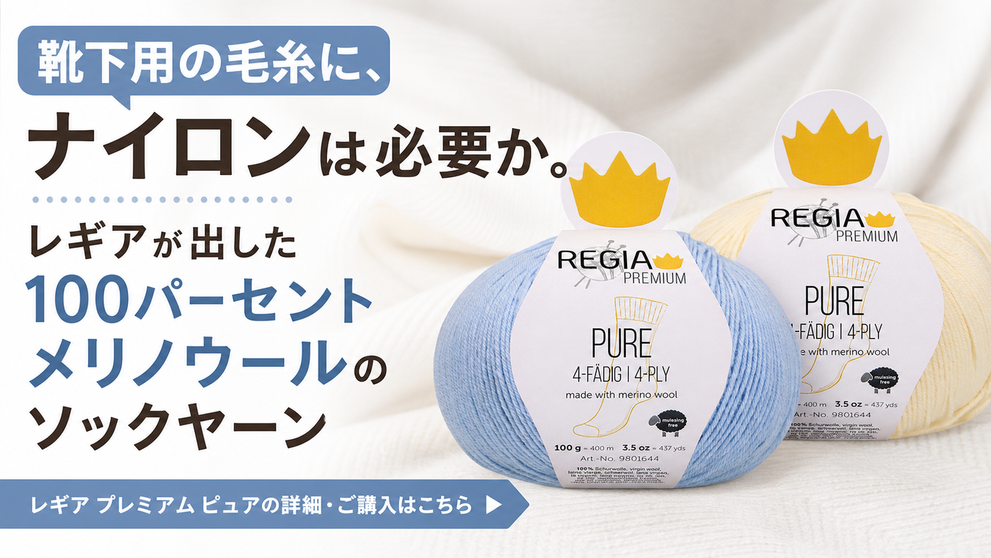 靴下用の毛糸に、ナイロンは必要か。レギアが出した100パーセントメリノウールのソックヤーン