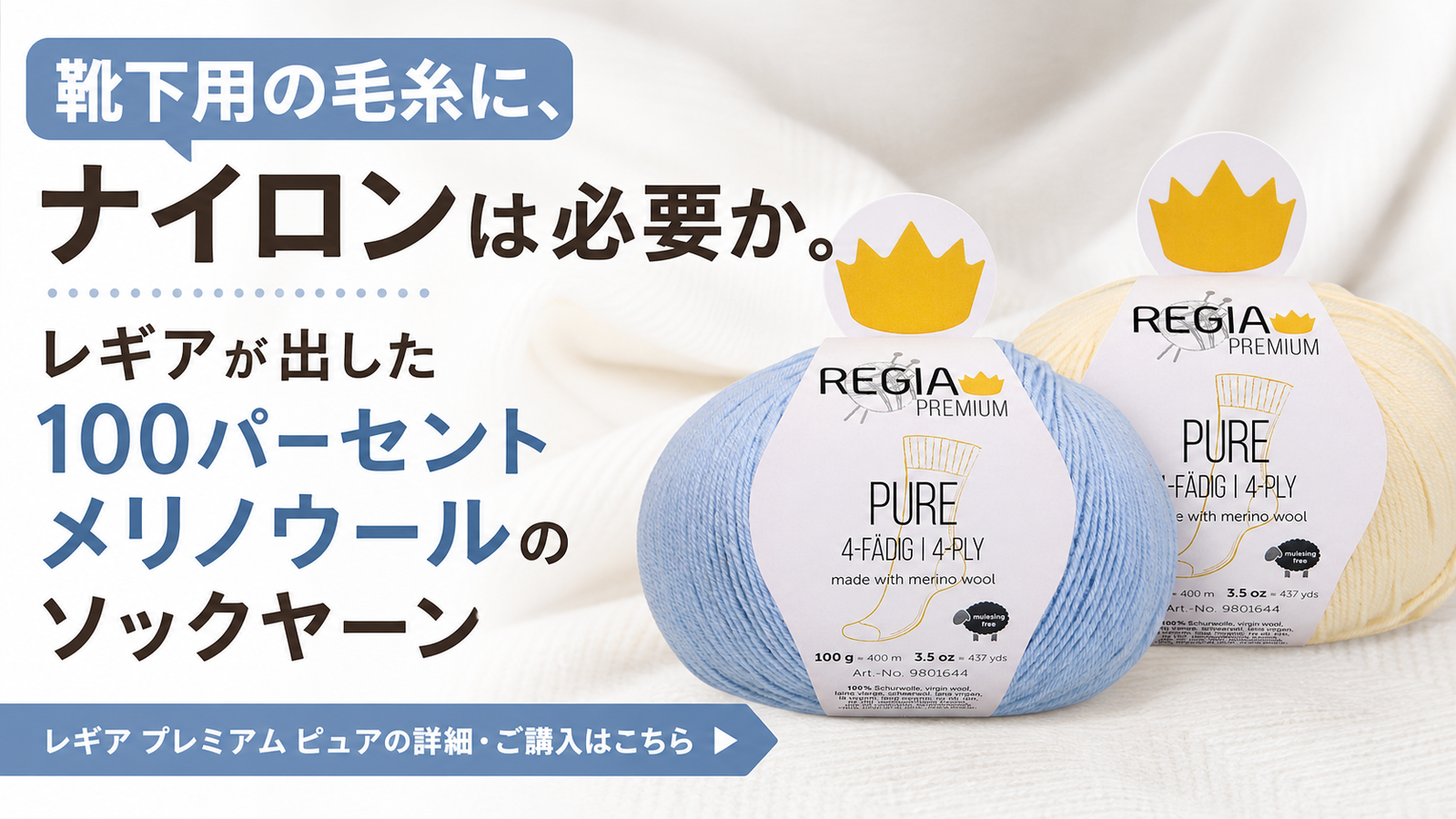 靴下用の毛糸に、ナイロンは必要か。レギアが出した100パーセントメリノウールのソックヤーン