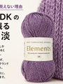 無地の毛糸が平らに見えない理由。エレメンツ DK の編み地に残る細かな濃淡