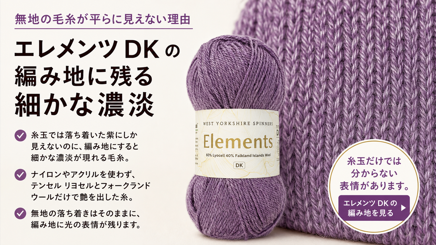 無地の毛糸が平らに見えない理由。エレメンツ DK の編み地に残る細かな濃淡