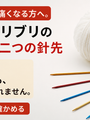 五本針で指が痛くなる方へ。addi コリブリの両端にある二つの針先