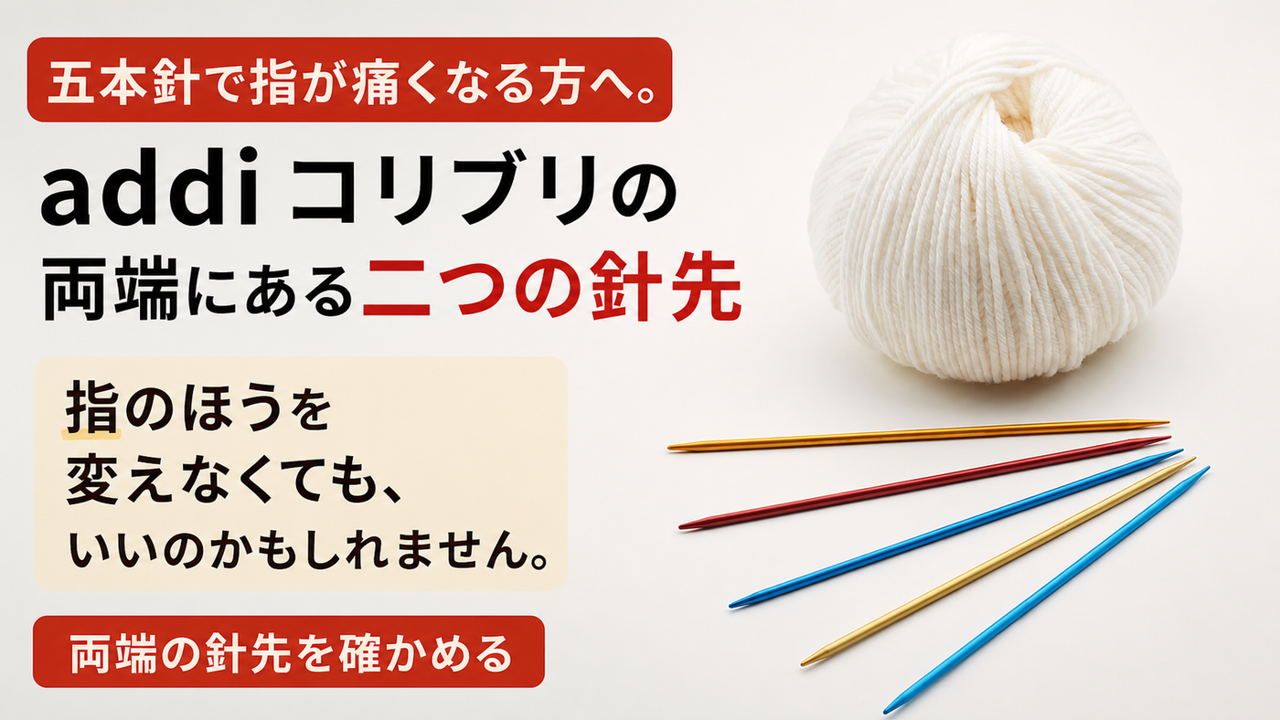 五本針で指が痛くなる方へ。addi コリブリの両端にある二つの針先