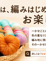 手染めの段染め毛糸は、かせと編み地で色の見え方が変わります
