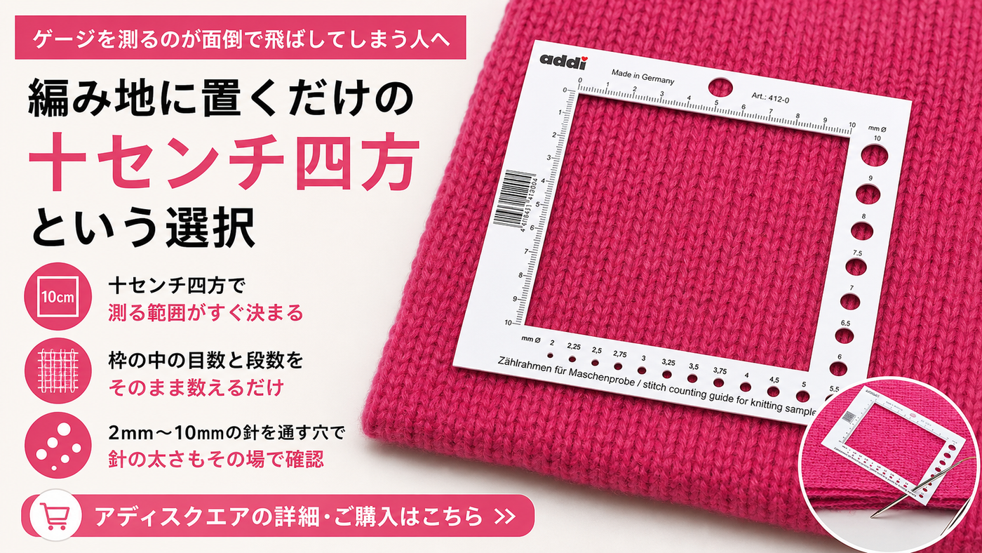 ゲージを測るのが面倒で飛ばしてしまう人へ　編み地に置くだけの十センチ四方という選択
