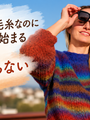 次の色はいつ始まった？境目が見えない段染め毛糸、プロラナ ピウマアルパカ