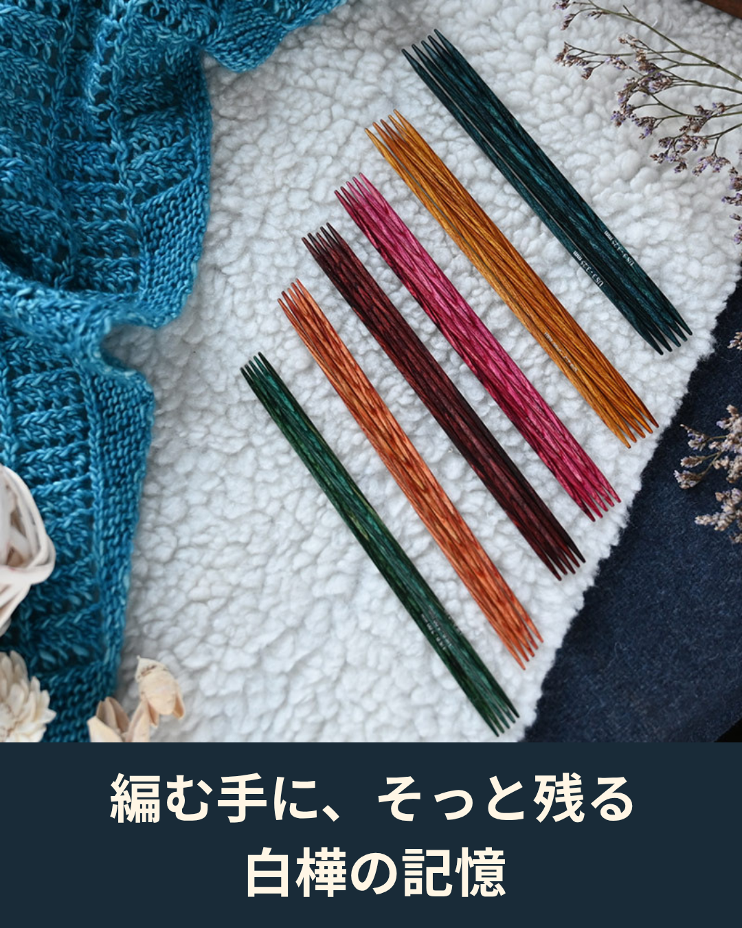 白樺のぬくもりが伝わる ニットプロ ドリームズ 5本針