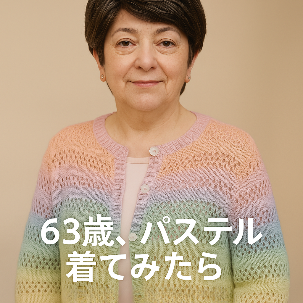 63歳、パステルを着てみたら心が軽くなりました