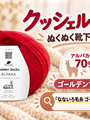ドイツの「ぬくぬく靴下」クッシェルゾッケンを、アルパカ7割のソックヤーンで編む