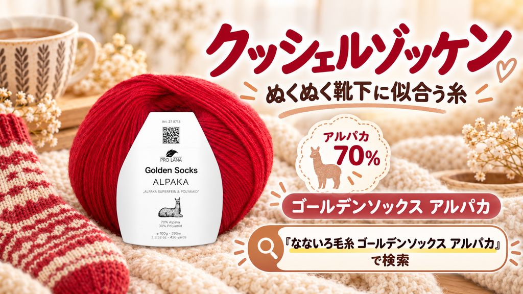 ドイツの「ぬくぬく靴下」クッシェルゾッケンを、アルパカ7割のソックヤーンで編む
