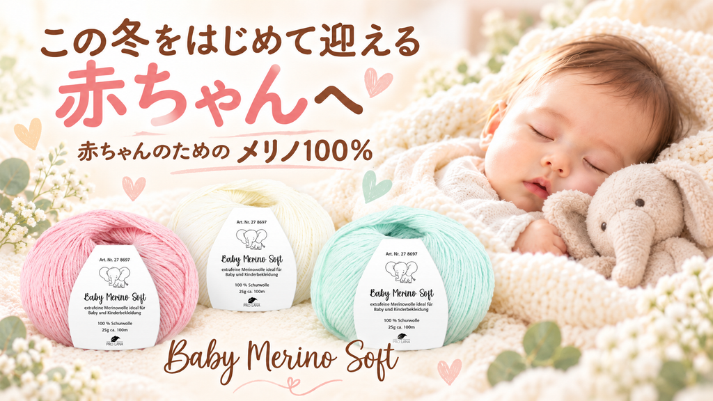 赤ちゃんに編む帽子は、二度できあがる。はじめての冬にプロラナ ベイビーメリノソフト