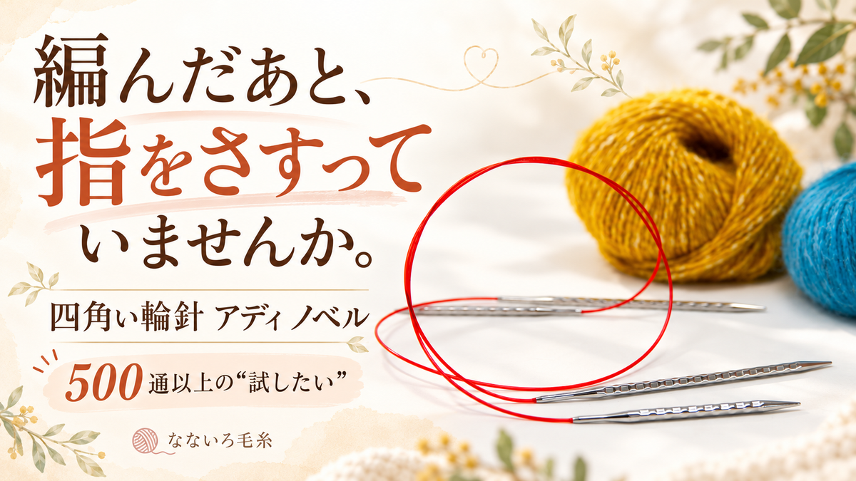 編んだあと指をさすっている方へ。ドイツで500通を超える応募が集まった、四角い輪針アディ ノベルの読者テスト