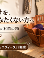 編みかけの置き場所に。六角形に開く本革の収納ボックス｜ムー エヴィータ