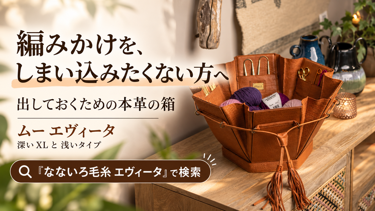 編みかけの置き場所に。六角形に開く本革の収納ボックス｜ムー エヴィータ
