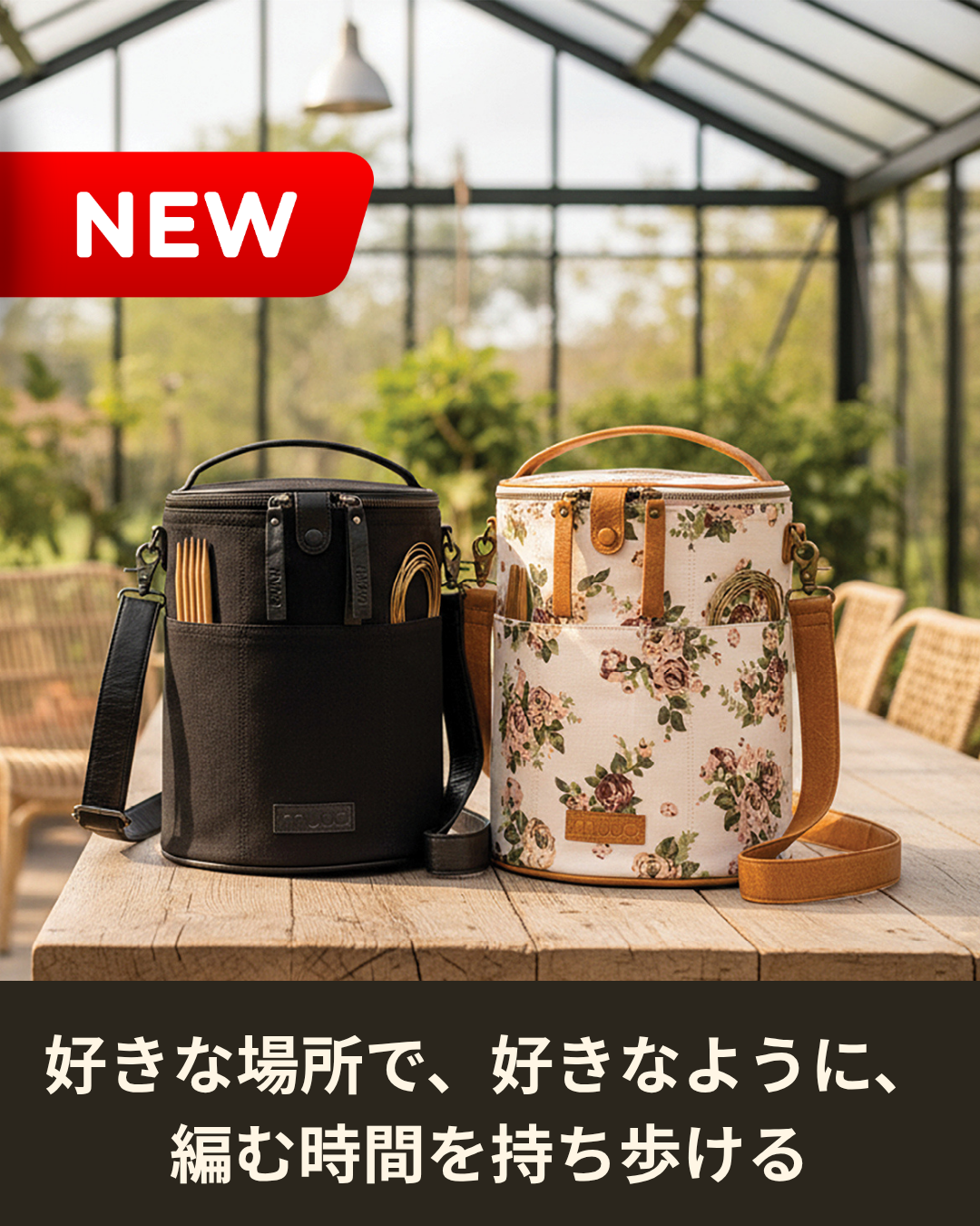 好きな場所で、好きなように。編む時間を持ち歩ける北欧のバッグ