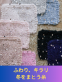 軽くてあたたか、ふんわり編めるスパンコール糸に冬の新色登場
