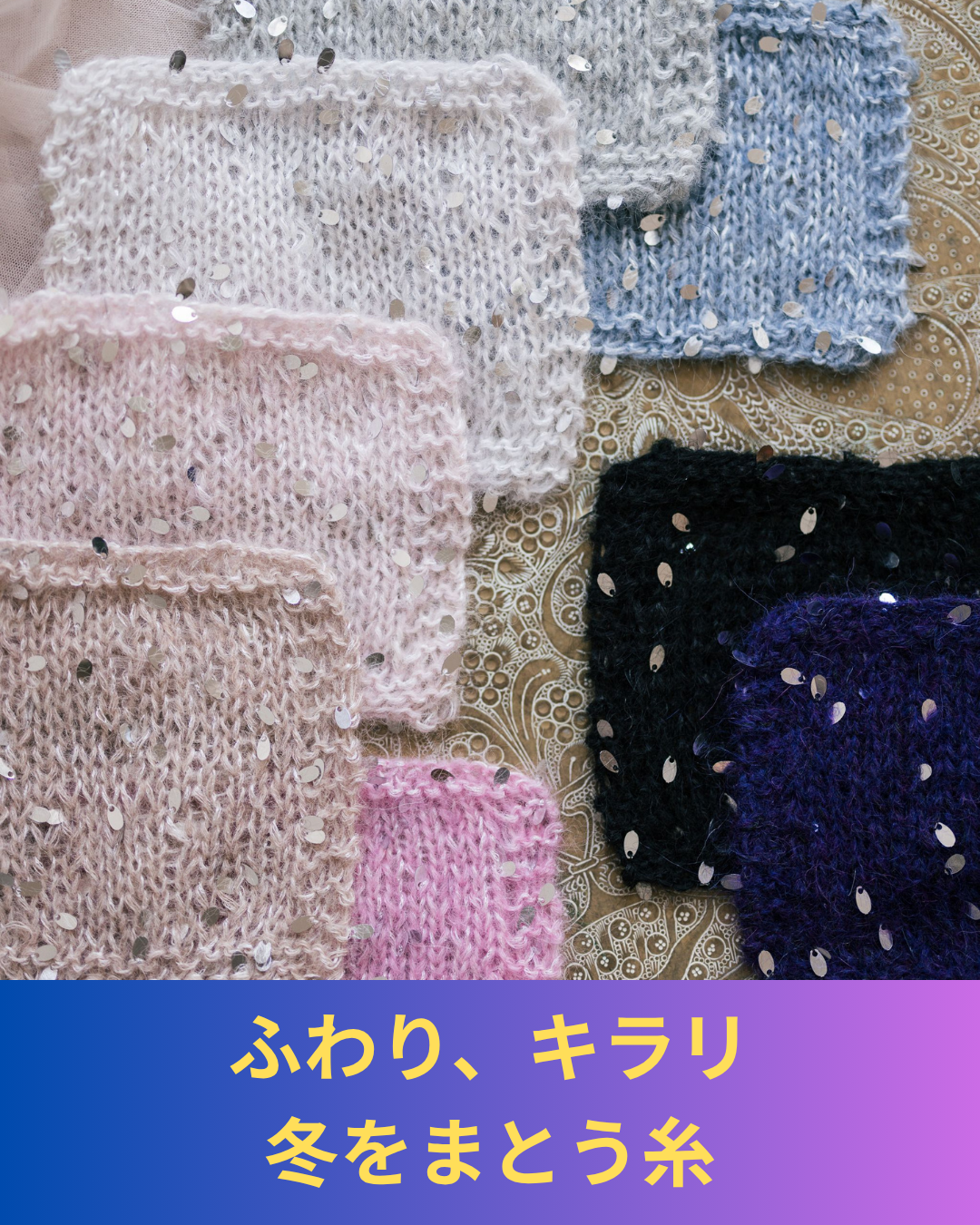 軽くてあたたか、ふんわり編めるスパンコール糸に冬の新色登場