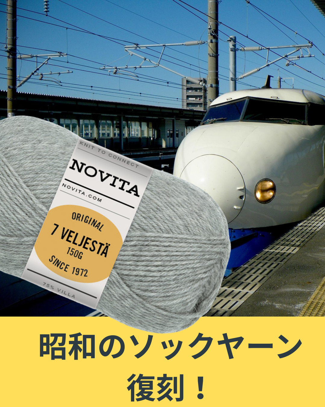 新しいのに懐かしい。ノヴィータ復刻版セブンブラザーズ登場