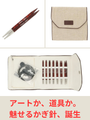 ジャドール同等仕様で4600円お得 ニットプロ キュービックス13cm付け替え輪針セット