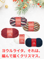 編むだけでクリスマスカラーが現れるフィンランドの毛糸「ノヴィータ ヨウル」