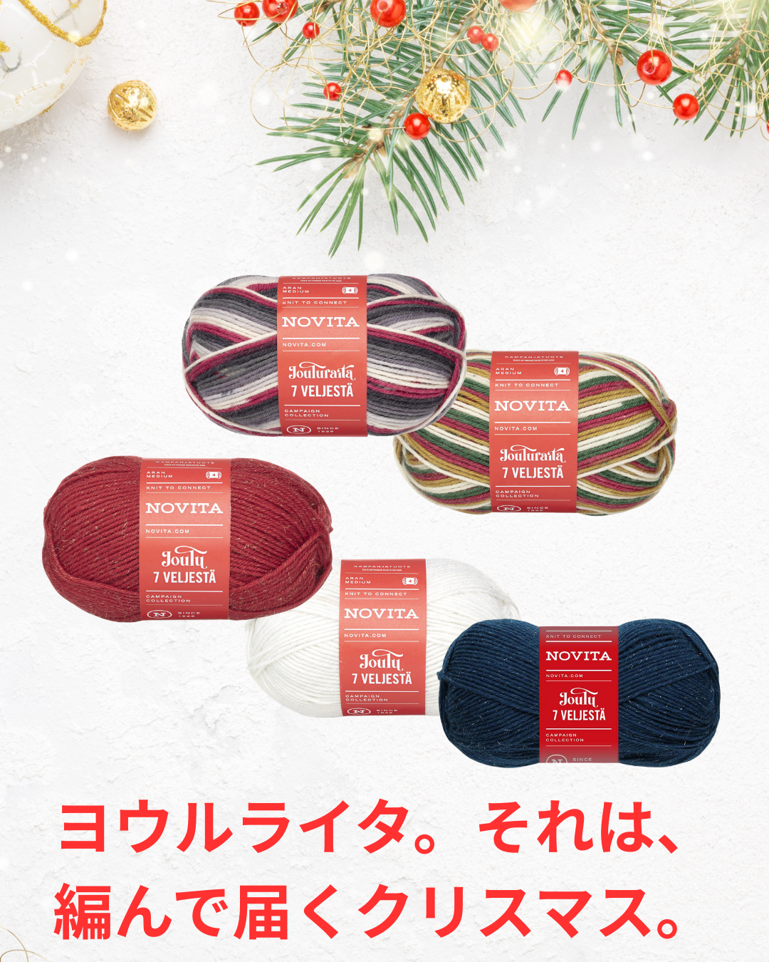 編むだけでクリスマスカラーが現れるフィンランドの毛糸「ノヴィータ ヨウル」