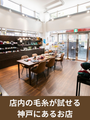 もうひとつの糸の世界を楽しむ 姉妹店miconoのご紹介