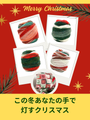 クリスマス限定の毛糸、完売間近です｜ラナグロッサ ゴミトーロ クリスマス エディション