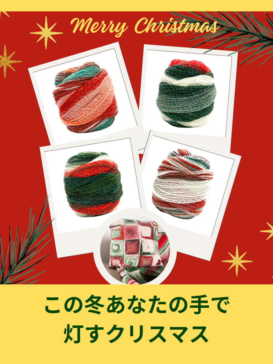 クリスマス限定の毛糸、完売間近です｜ラナグロッサ ゴミトーロ クリスマス エディション