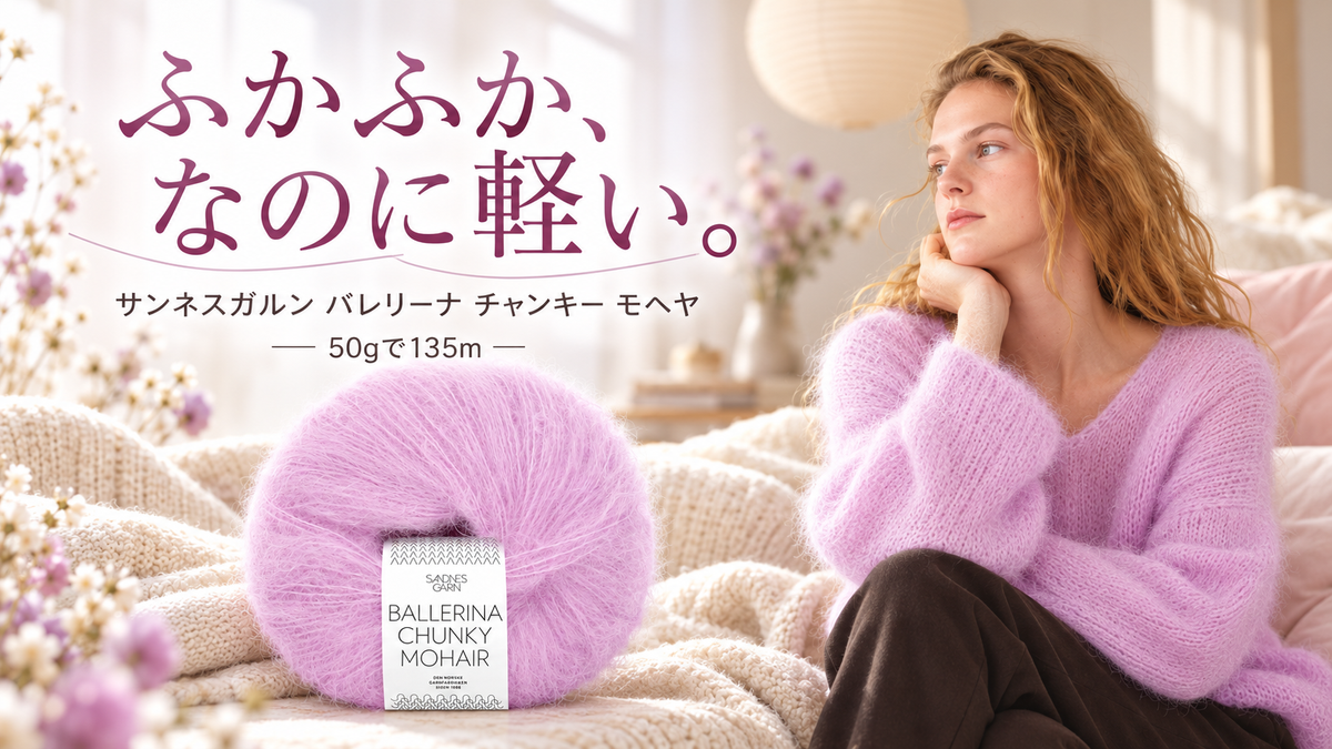 80年代のモヘヤセーターとは何が違う？極太なのに軽いモヘヤ「サンネスガルン バレリーナ チャンキー モヘヤ」