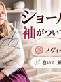 袖のついたショールとは？並太モヘヤ「ノヴィータ ヘフク」で編む、ジャケット代わりの羽織りもの